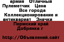 1.2) армия : Отличный Пулеметчик › Цена ­ 4 450 - Все города Коллекционирование и антиквариат » Значки   . Пермский край,Добрянка г.